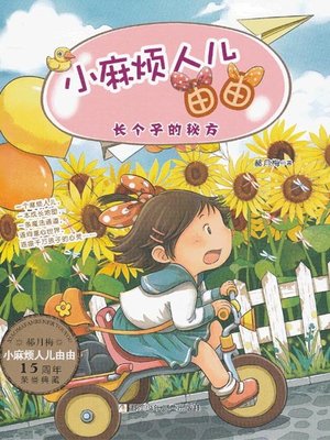 cover image of 长个子的秘方 (Secret of Getting Taller)